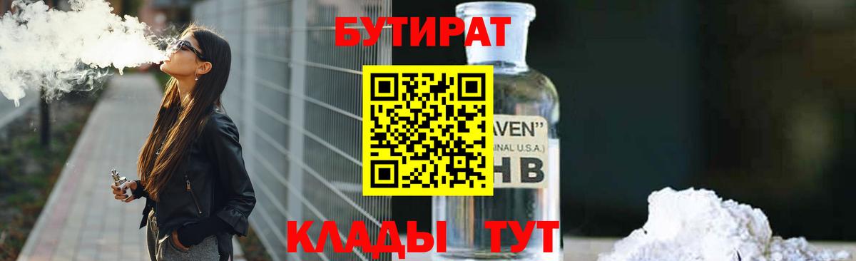 Губаха  БУТИРАТ вода  Вход с VPN 
